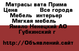 Матрасы вата Прима › Цена ­ 1 586 - Все города Мебель, интерьер » Мягкая мебель   . Ямало-Ненецкий АО,Губкинский г.